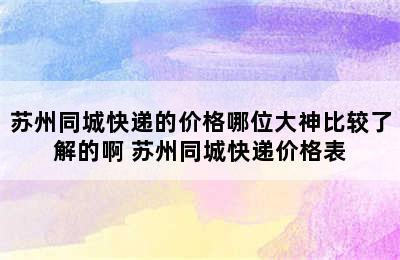 苏州同城快递的价格哪位大神比较了解的啊 苏州同城快递价格表